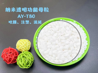 纳米透明功能母粒AY-T80